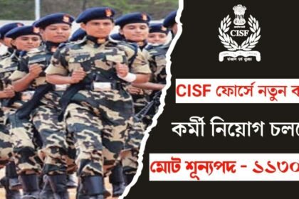 CISF ফোর্সে নতুন করে প্রচুর কনস্টেবল নিয়োগ চলছে! কীভাবে আবেদন করবেন দেখুন