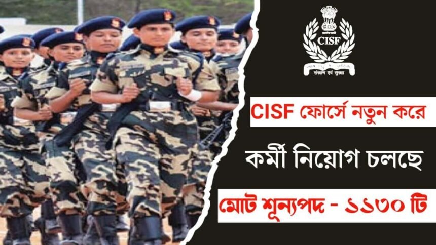 CISF ফোর্সে নতুন করে প্রচুর কনস্টেবল নিয়োগ চলছে! কীভাবে আবেদন করবেন দেখুন