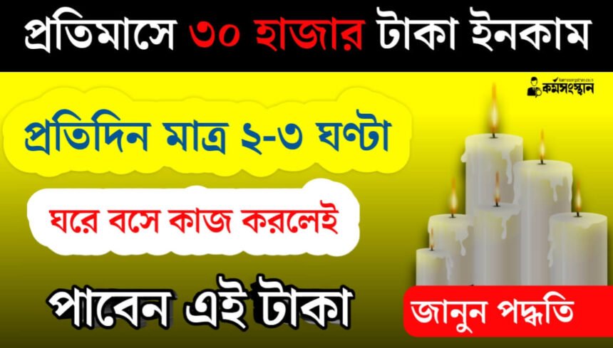 প্রতিমাসে ৩০,০০০ টাকা আয়! বাড়িতে বসেই করুন মোমবাতি প্যাকিংয়ের কাজ