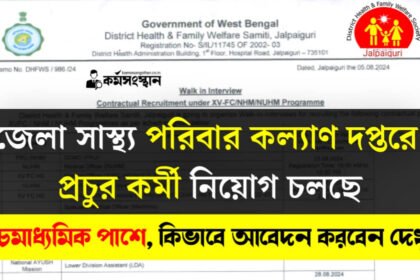 নুন্যতম উচ্চমাধ্যমিক পাশে জেলা সাস্থ্য পরিবার কল্যাণ দপ্তরে প্রচুর কর্মী নিয়োগ চলছে! কিভাবে আবেদন করবেন বিস্তারিত দেখেনিন