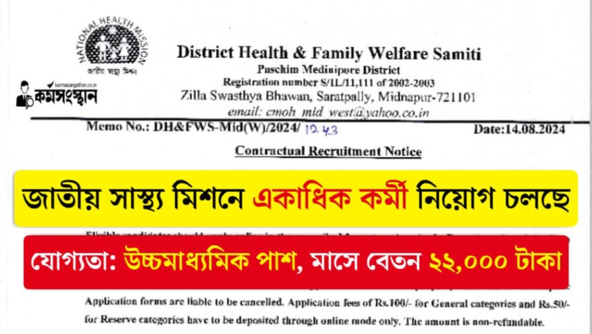 উচ্চমাধ্যমিক পাশে জাতীয় সাস্থ্য মিশনে একাধিক কর্মী নিয়োগ চলছে! মাসে বেতন ২২,০০০ টাকা