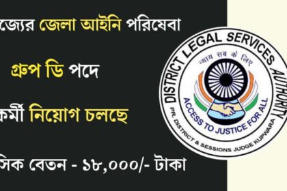 রাজ্যের জেলা আইনি পরিষেবায় গ্রুপ ডি পদে কর্মী নিয়োগ চলছে! কীভাবে আবেদন করবেন দেখুন