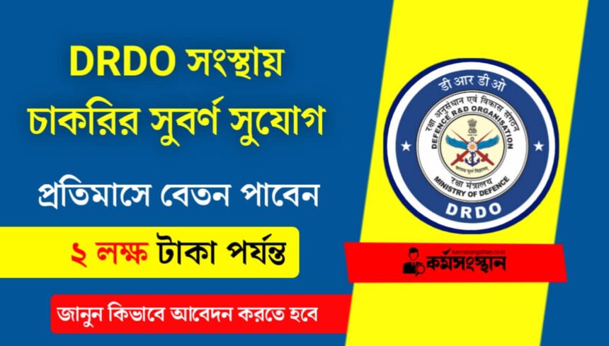 DRDO সংস্থায় চাকরির সুবর্ণ সুযোগ! প্রতিমাসে বেতন পাবেন ২লক্ষ টাকা, জানুন কিভাবে আবেদন করতে হবে