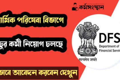 আর্থিক পরিষেবা বিভাগে নতুন করে প্রচুর কর্মী নিয়োগ চলছে! শীঘ্রই আবেদন করুন