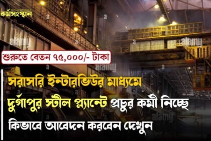 সরাসরি ইন্টারভিউর মাধ্যমে দুর্গাপুর স্টীল প্ল্যান্টে প্রচুর কর্মী নিচ্ছে! কিভাবে আবেদন করবেন দেখুন