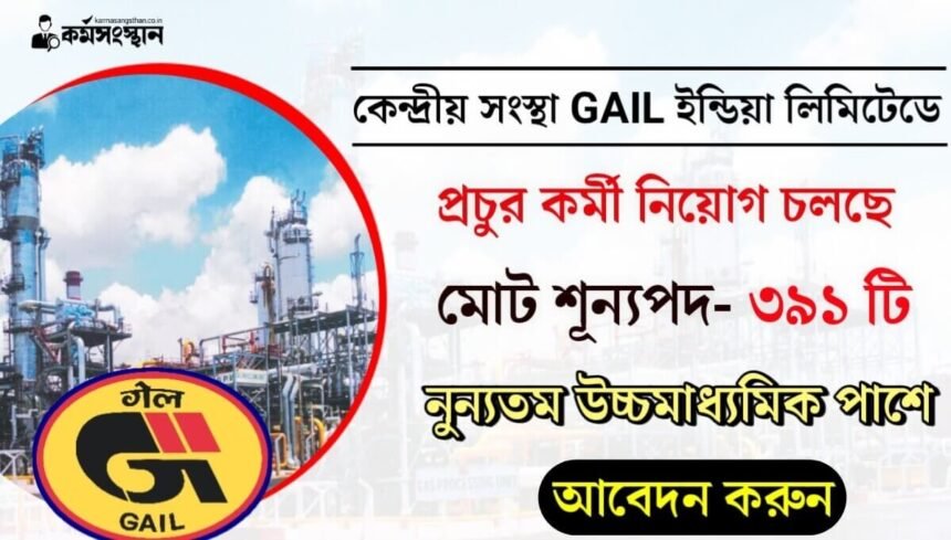 কেন্দ্রীয় সংস্থা GAIL ইন্ডিয়া লিমিটেডে প্রচুর কর্মী নিয়োগ চলছে! নূন্যতম উচ্চমাধ্যমিক পাশে আবেদন করুন