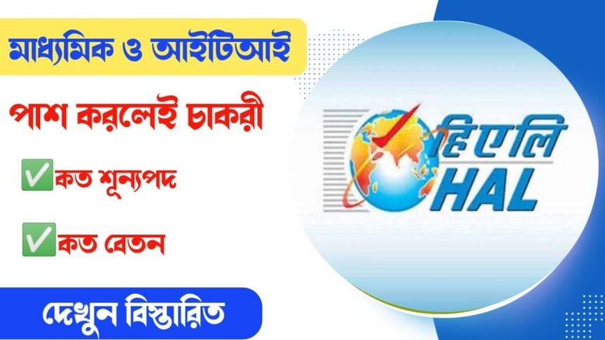 হিন্দুস্তান এয়ারক্রাফট লিমিটেডে প্রচুর কর্মী নিয়োগ চলছে! কীভাবে আবেদন করবেন দেখুন