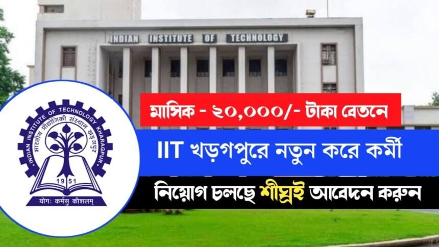 IIT খড়গপুরে নতুন করে কর্মী নিয়োগ চলছে! আবেদন পদ্ধতি সহ বিস্তারিত দেখেনিন