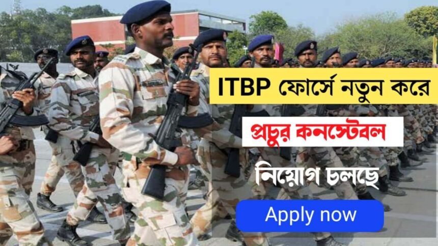 ITBP ফোর্সে নতুন করে প্রচুর কনস্টেবল নিয়োগ চলছে! শীঘ্রই আবেদন করুন