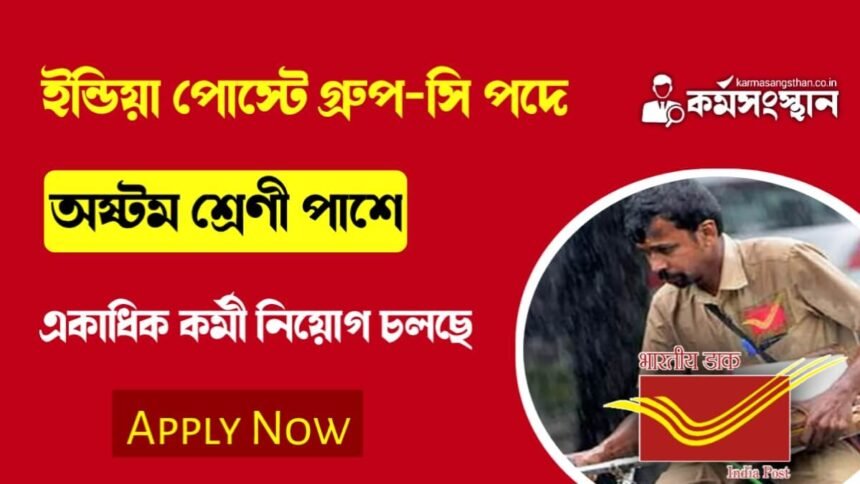 অষ্টম শ্রেণী পাশে ইন্ডিয়া পোস্টে গ্রুপ- সি পদে কর্মী নিয়োগ চলছে! আবেদন পদ্ধতি সহ বিস্তারিত দেখেনিন