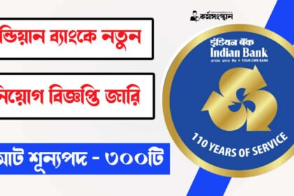 ইন্ডিয়ান ব্যাংকে LBO পদে নিয়োগ শুরু হল! মোট ৩০০ টি শূন্যপদ, শীঘ্রই আবেদন করুন