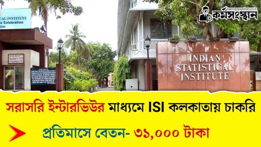 ISI কলকাতায় সরাসরি ইন্টারভিউর মাধ্যমে চাকরির সুযোগ! প্রতিমাসে বেতন ৩১,০০০ টাকা