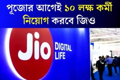 Jio Job Vacancy: পূজোর আগেই ১০ লক্ষ কর্মী নিয়োগ করবে জিও! চাকরি প্রার্থীদের জন্য সুবর্ন সুযোগ