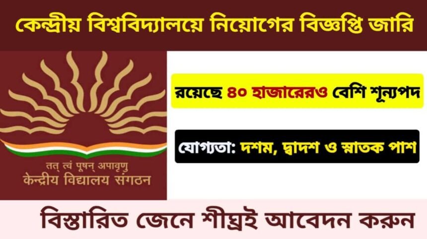 ৪০ হাজার শূন্যপদে কেন্দ্রিয় বিশ্ববিদ্যালয়ে নিয়োগের বিজ্ঞপ্তি জারি! কীভাবে আবেদন করবেন দেখুন বিস্তারিত