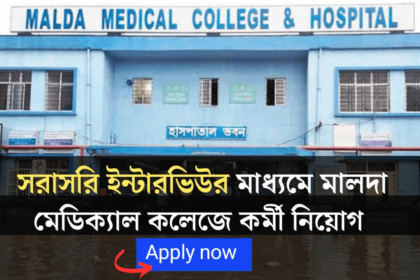 সরাসরি ইন্টারভিউর মাধ্যমে মালদা মেডিক্যাল কলেজ কর্মী নিয়োগ ! শীঘ্রই আবেদন করুন