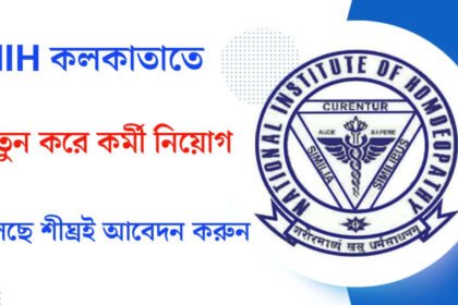 NIH কলকাতাতে কর্মী নিয়োগ চলছে! আবেদন পদ্ধতি সহ বিস্তারিত দেখেনিন