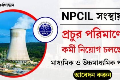 NPCIL সংস্থায় প্রচুর পরিমাণে কর্মী নিয়োগ চলছে! মাধ্যমিক ও উচ্চমাধ্যমিক পাশে আবেদন করুন