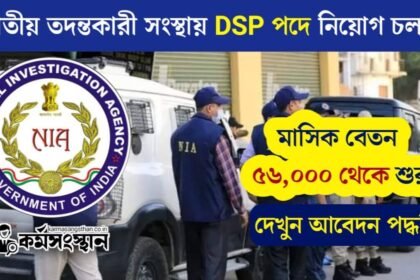 জাতীয় তদন্তকারী সংস্থায় DSP পদে নিয়োগ জারি! মাসিক বেতন ৫৬,০০০ থেকে শুরু, দেখুন আবেদন পদ্ধতি