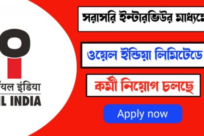 মাসিক ৮০ হাজার টাকা বেতনে অয়েল ইন্ডিয়ায় চাকরির সুযোগ! কীভাবে আবেদন করবেন দেখুন