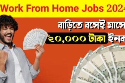 Work From Home Jobs For Students: এখন শিক্ষার্থীরা বাড়িতে বসেই মাসে ২০,০০০ টাকা ইনকাম করতে পারবে! জানুন কিভাবে