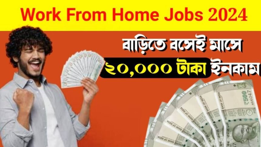 Work From Home Jobs For Students: এখন শিক্ষার্থীরা বাড়িতে বসেই মাসে ২০,০০০ টাকা ইনকাম করতে পারবে! জানুন কিভাবে