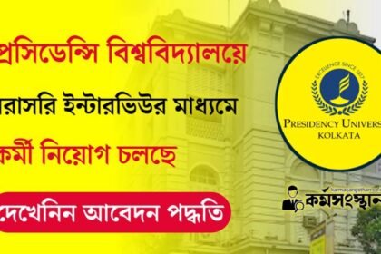 সরাসরি ইন্টারভিউর মাধ্যমে প্রেসিডেন্সি বিশ্ববিদ্যালয়ে নতুন করে কর্মী নিয়োগ চলছে! দেখেনিন আবেদন পদ্ধতি সহ বিস্তারিত