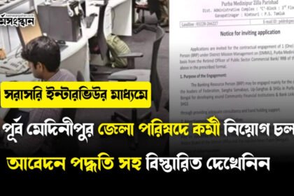 সরাসরি ইন্টারভিউর মাধ্যমে পূর্ব মেদিনীপুর জেলা পরিষদে কর্মী নিয়োগ চলছে! আবেদন পদ্ধতি সহ বিস্তারিত দেখেনিন