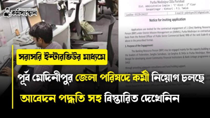 সরাসরি ইন্টারভিউর মাধ্যমে পূর্ব মেদিনীপুর জেলা পরিষদে কর্মী নিয়োগ চলছে! আবেদন পদ্ধতি সহ বিস্তারিত দেখেনিন