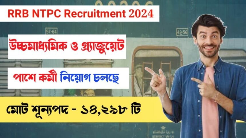 RRB NTPC নিয়োগ বিজ্ঞপ্তি প্রকাশিত হলো! আবেদন পদ্ধতি সহ বিস্তারিত দেখেনিন