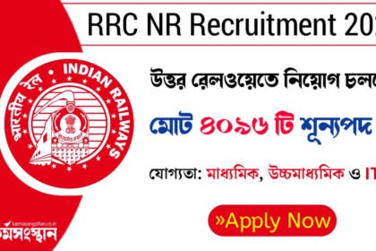 মাধ্যমিক ও উচ্চমাধ্যমিক পাশে উত্তর রেলওয়েতে ৪০৯৬ শূন্যপদে নিয়োগ চলছে! আবেদন পদ্ধতি সহ বিস্তারিত দেখুন