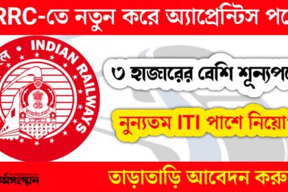 RRC-তে নতুন করে ৩হাজারের বেশি শূন্যপদে কর্মী নিয়োগ চলছে! নুন্যতম ITI পাশে তাড়াতাড়ি আবেদন করুন