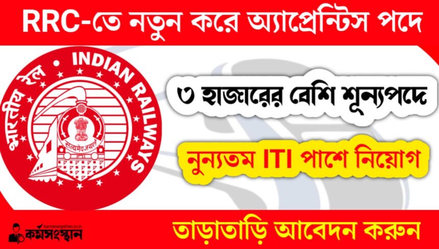 RRC-তে নতুন করে ৩হাজারের বেশি শূন্যপদে কর্মী নিয়োগ চলছে! নুন্যতম ITI পাশে তাড়াতাড়ি আবেদন করুন