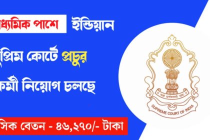 ন্যূনতম মাধ্যমিক পাশে ইন্ডিয়ান সুপ্রিম কোর্টে প্রচুর কর্মী নিয়োগ চলছে! শীঘ্রই আবেদন করুন