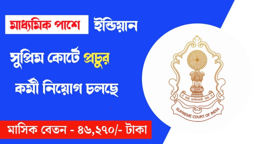 ন্যূনতম মাধ্যমিক পাশে ইন্ডিয়ান সুপ্রিম কোর্টে প্রচুর কর্মী নিয়োগ চলছে! শীঘ্রই আবেদন করুন