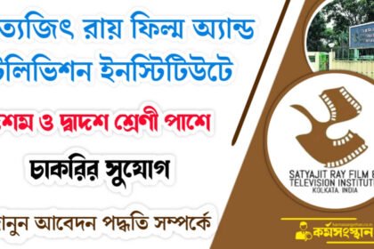 দশম ও দ্বাদশ শ্রেণী পাশে সত্যজিৎ রায় ফিল্ম অ্যান্ড টেলিভিশন ইনস্টিটিউটে চাকরির সুযোগ! মাসিক বেতন ১.৫ লাখ টাকা পর্যন্ত 