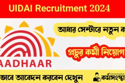 আধার সেন্টারে নতুন করে প্রচুর কর্মী নিয়োগ চলছে! কীভাবে আবেদন করবেন দেখুন