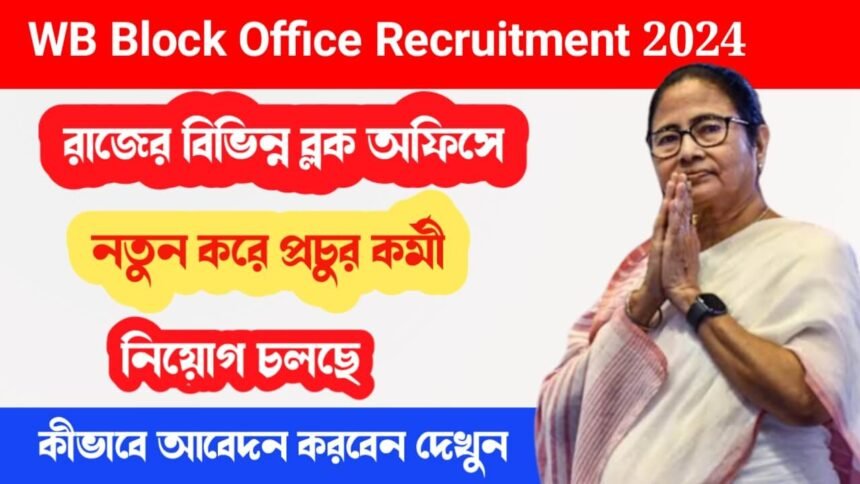 রাজের বিভিন্ন ব্লক অফিসে নতুন করে প্রচুর কর্মী নিয়োগ চলছে! কীভাবে আবেদন করবেন দেখুন