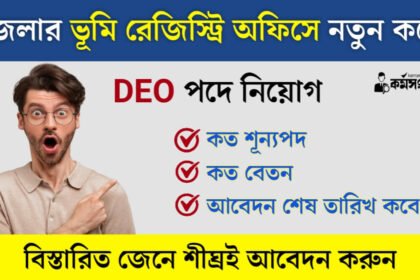 জেলার ভূমি রেজিস্ট্রি অফিসে নতুন করে DEO পদে কর্মী নিয়োগ চলছে! নুন্যতম যোগ্যতায় শীঘ্রই আবেদন করুন