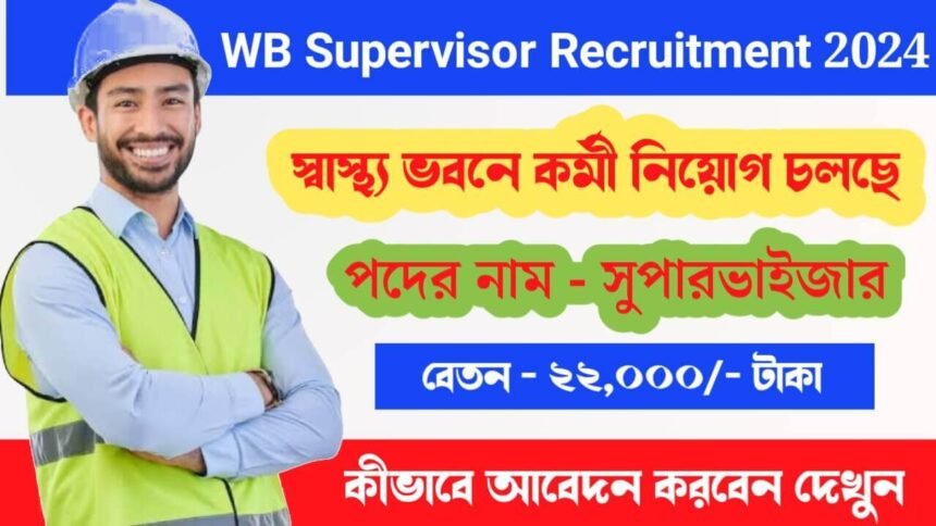 জেলার স্বাস্থ্য দপ্তরের অধীনে সুপারভাইজার পদে কর্মী নিয়োগ চলছে! কীভাবে আবেদন করবেন দেখুন