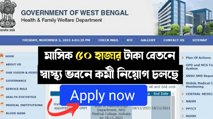 মাসিক ৫০ হাজার টাকা বেতনে স্বাস্থ্য ভবনে কর্মী নিয়োগ চলছে! কীভাবে আবেদন করবেন দেখুন