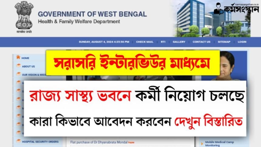 সরাসরি ইন্টারভিউর মাধ্যমে রাজ্য সাস্থ্য ভবনে কর্মী নিয়োগ চলছে, কারা কিভাবে আবেদন করবেন দেখুন বিস্তারিত