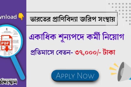 ভারতের প্রাণিবিদ্যা জরিপ সংস্থায় একাধিক কর্মী নিয়োগ চলছে! প্রতিমাসে বেতন ৩৭,০০০ টাকা