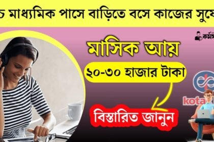 উচ্চ মাধ্যমিক পাসে বাড়িতে বসে কাজের সুযোগ! মাসে ২০ থেকে ৩০ হাজার টাকা আয়