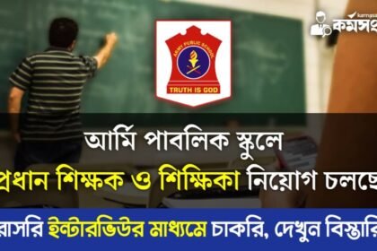 আর্মি পাবলিক স্কুলে প্রধান শিক্ষক ও শিক্ষিকা নিয়োগ চলছে! সরাসরি ইন্টারভিউর মাধ্যমে চাকরি, দেখুন বিস্তারিত