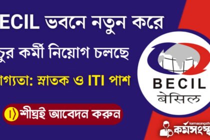 BECIL ভবনে নতুন করে প্রচুর কর্মী নিয়োগ চলছে! নূন্যতম ITI পাশে আবেদন করুন