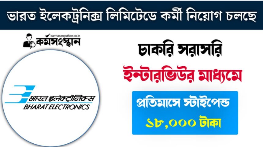 ভারত ইলেকট্রনিক্স লিমিটেডে সরাসরি ইন্টারভিউর মাধ্যমে কর্মী নিয়োগ চলছে! প্রতিমাসে স্টাইপেন্ড ১৮,০০০ টাকা