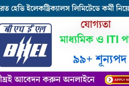 নূন্যতম মাধ্যমিক ও ITI পাশে BHEL সংস্থায় প্রচুর কর্মী নিয়োগ চলছে! আবেদন পদ্ধতি সহ বিস্তারিত দেখেনিন