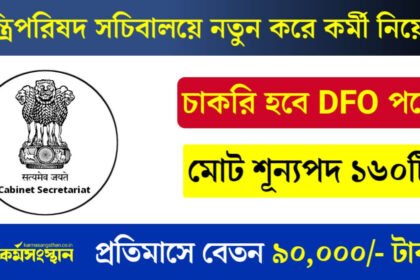 মন্ত্রিপরিষদ সচিবালয়ে কর্মী নিয়োগের বিজ্ঞপ্তি জারি! শূন্যপদ ১৬০ টি, বেতন ৯০,০০০ টাকা