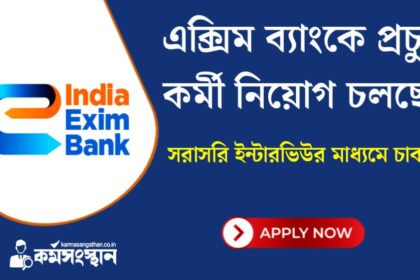 এক্সিম ব্যাংকে সরাসরি ইন্টারভিউর মাধ্যমে কর্মী নিয়োগ চলছে! আবেদন পদ্ধতি সহ বিস্তারিত দেখেনিন