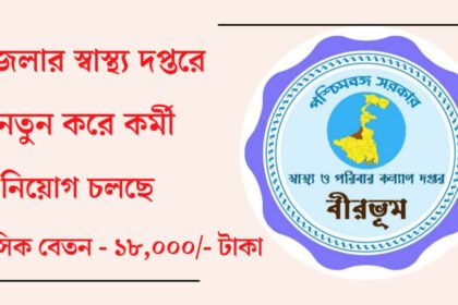 বীরভূম জেলার স্বাস্থ্য দপ্তরের কর্মী নিয়োগ চলছে! কীভাবে আবেদন করবেন দেখুন